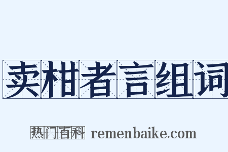 卖柑者言组词是什么意思的图片